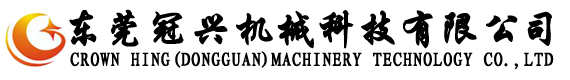 東莞冠興機(jī)械科技有限公司